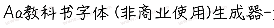 Aa教科书字体 (非商业使用)生成器字体转换